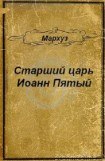 книга Старший царь Иоанн Пятый