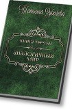 книга Аналогичный мир - 3