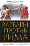 книга Варвары против Рима