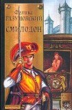 книга Смилодон