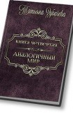 книга Аналогичный мир - 4