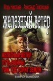 книга Вся трилогия 'Железный ветер' одним томом