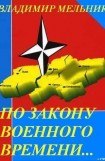 книга По закону военного времени…