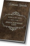 книга Аналогичный мир - 2