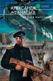 скачать книгу Бремя империи книга Бремя империи
