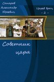 книга Советник царя