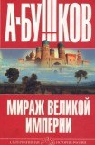 книга Мираж «великой империи»