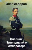 книга Дневник Тринадцатого императора