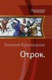 книга Отрок