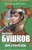 книга Дверь в чужую осень (сборник)