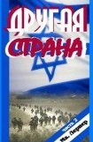 книга Другая страна. Часть 2