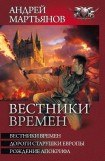 книга Вестники времен. Трилогия