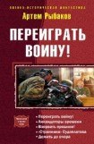 книга Переиграть войну! Пенталогия