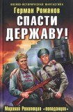 книга Спасти Державу! Мировая Революция «попаданцев»