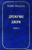 книга Дремучие двери. Том II