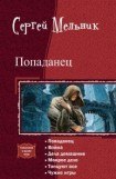 книга Попаданец. Гексалогия