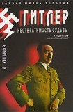 книга Гитлер. Неотвратимость судьбы