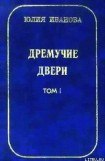 книга Дремучие двери. Том I