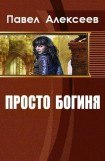 книга Просто Богиня