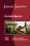 книга Лесной фронт. Дилогия