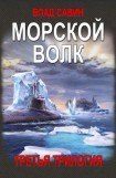 книга Морской волк. 3-я Трилогия