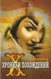 книга Хроники похождений