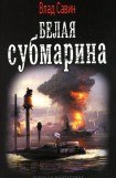 книга Белая субмарина