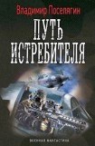 книга Путь истребителя