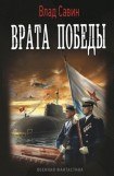 книга Врата Победы