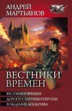 книга Вестники времен. Дороги старушки Европы. Рождение апокрифа