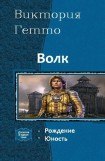 книга Волк. Дилогия