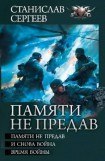 книга Памяти не предав. Авторский сборник