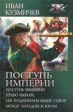 книга Поступь империи. Тетралогия