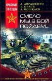 книга Смело мы в бой пойдём…