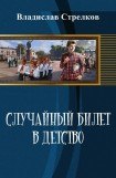 книга Случайный билет в детство