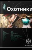 книга Охотники 1. Погоня за жужелицей