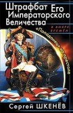 книга Штрафбат Его Императорского Величества. «Попаданец» на престоле