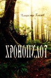 книга Хронопилот