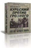 книга Курбский против Грозного или 450 лет чёрного пиара