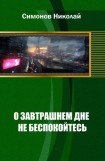 книга О завтрашнем дне не беспокойтесь