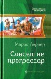 книга Совсем не прогрессор