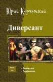 книга Диверсант. Дилогия