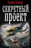 книга Секретный проект. Дилогия