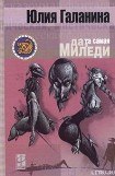 книга Да, та самая миледи