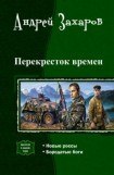 книга Перекресток времен. Дилогия