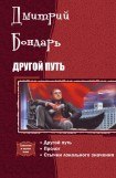 книга Другой путь. Трилогия