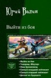 книга Выйти из боя. Гексалогия