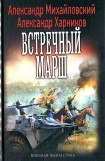 книга Встречный марш