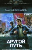 книга Другой путь