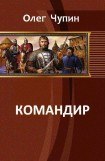 книга Командир